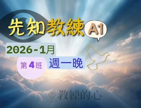 先知教練A1-(週一晚)[2026-1月]