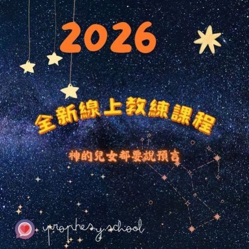 2026iProphesyschool02