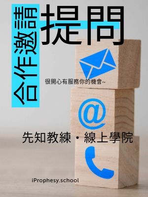 合作邀請・提問