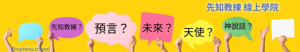 加入先知教練