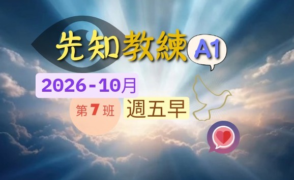 先知教練A1-(週五早)[2026-10月]