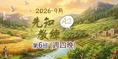 先知教練A2-(週四晚)[2026-9月]