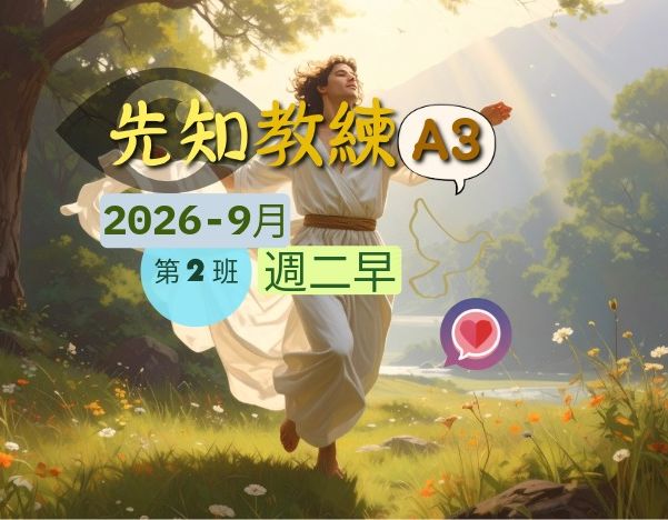 先知教練A3-(週二早)[2026-9月]