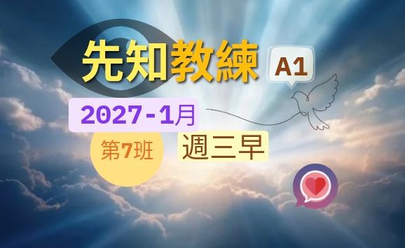 先知教練A1-(週三早)[2027-1月]