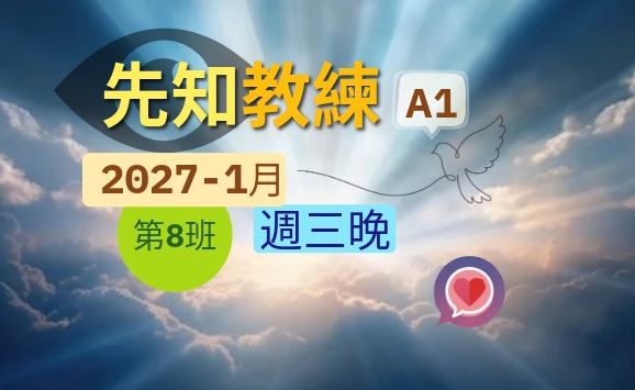 先知教練A1-(週三晚)[2027-1月]